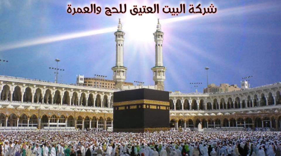 البيت العتيق للحج والعمرة
